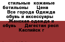  стильные  кожаные ботильоны   › Цена ­ 800 - Все города Одежда, обувь и аксессуары » Женская одежда и обувь   . Дагестан респ.,Каспийск г.